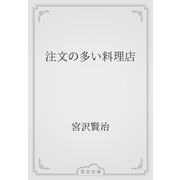 注文の多い料理店（青空文庫） [電子書籍]