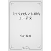 『注文の多い料理店』広告文（青空文庫） [電子書籍]