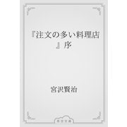 『注文の多い料理店』序（青空文庫） [電子書籍]