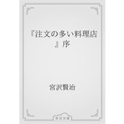 『注文の多い料理店』序（青空文庫） [電子書籍]