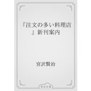 『注文の多い料理店』新刊案内（青空文庫） [電子書籍]