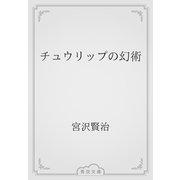 チュウリップの幻術（青空文庫） [電子書籍]
