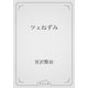 ツェねずみ（青空文庫） [電子書籍]