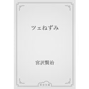ツェねずみ（青空文庫） [電子書籍]