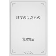 月夜のけだもの（青空文庫） [電子書籍]
