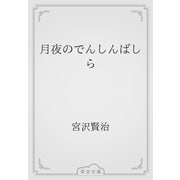 月夜のでんしんばしら（青空文庫） [電子書籍]