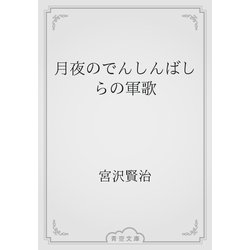 ヨドバシ Com 月夜のでんしんばしらの軍歌 青空文庫 電子書籍 通販 全品無料配達