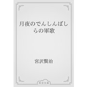 月夜のでんしんばしらの軍歌（青空文庫） [電子書籍]