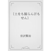 〔土をも掘らん汗もせん〕（青空文庫） [電子書籍]