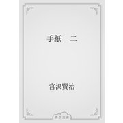 手紙　二（青空文庫） [電子書籍]