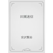 田園迷信（青空文庫） [電子書籍]