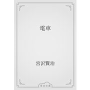 電車（青空文庫） [電子書籍]