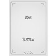 毒蛾（青空文庫） [電子書籍]
