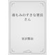 毒もみのすきな署長さん（青空文庫） [電子書籍]