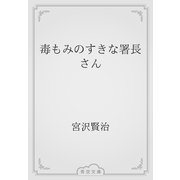毒もみのすきな署長さん（青空文庫） [電子書籍]