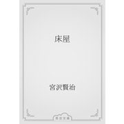 床屋（青空文庫） [電子書籍]