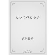 とっこべとら子（青空文庫） [電子書籍]