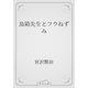 鳥箱先生とフウねずみ（青空文庫） [電子書籍]