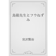 鳥箱先生とフウねずみ（青空文庫） [電子書籍]