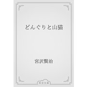 どんぐりと山猫（青空文庫） [電子書籍]
