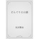 どんぐりと山猫（青空文庫） [電子書籍]