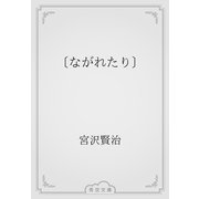 〔ながれたり〕（青空文庫） [電子書籍]