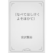 〔なべてはしけく　よそほひて〕（青空文庫） [電子書籍]