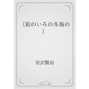 〔鉛のいろの冬海の〕（青空文庫） [電子書籍]