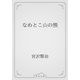 なめとこ山の熊（青空文庫） [電子書籍]
