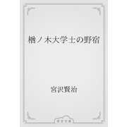 楢ノ木大学士の野宿（青空文庫） [電子書籍]