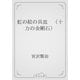 虹の絵の具皿　（十力の金剛石）（青空文庫） [電子書籍]