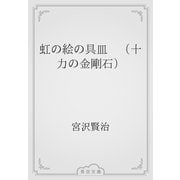 虹の絵の具皿　（十力の金剛石）（青空文庫） [電子書籍]