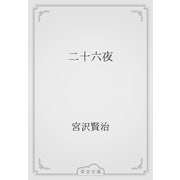 二十六夜（青空文庫） [電子書籍]