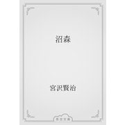 沼森（青空文庫） [電子書籍]