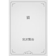 猫（青空文庫） [電子書籍]