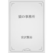 猫の事務所（青空文庫） [電子書籍]