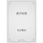 農学校歌（青空文庫） [電子書籍]