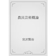 農民芸術概論（青空文庫） [電子書籍]