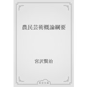 農民芸術概論綱要（青空文庫） [電子書籍]