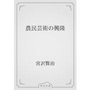 農民芸術の興隆（青空文庫） [電子書籍]