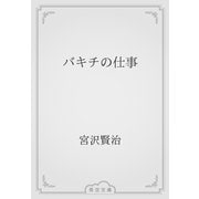 バキチの仕事（青空文庫） [電子書籍]