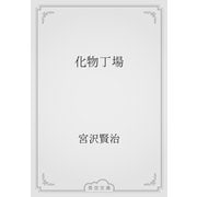 化物丁場（青空文庫） [電子書籍]