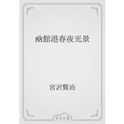 凾館港春夜光景（青空文庫） [電子書籍]