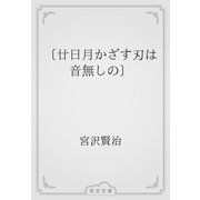 〔廿日月かざす刃は音無しの〕（青空文庫） [電子書籍]