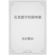 花巻農学校精神歌（青空文庫） [電子書籍]