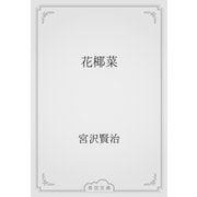 花椰菜（青空文庫） [電子書籍]