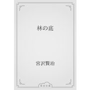 林の底（青空文庫） [電子書籍]