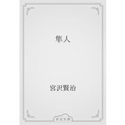 隼人（青空文庫） [電子書籍]