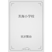 茨海小学校（青空文庫） [電子書籍]