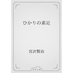 ヨドバシ Com ひかりの素足 青空文庫 電子書籍 通販 全品無料配達